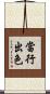 當行出色 Scroll