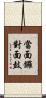 當面鑼，對面鼓 Scroll