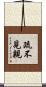 疏不見親 Scroll
