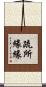 疏所緣緣 Scroll