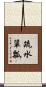 疏水簞瓢 Scroll