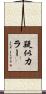 疑似カラー Scroll