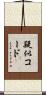 疑似コード Scroll