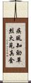疾風知勁草，烈火見真金 Scroll