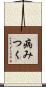 病みつく Scroll