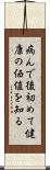病んで後初めて健康の価値を知る Scroll