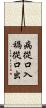 病從口入，禍從口出 Scroll