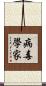 病毒學家 Scroll