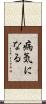病気になる Scroll