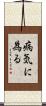 病気に為る Scroll