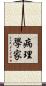 病理學家 Scroll