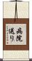 病院送り Scroll