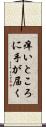 痒いところに手が届く Scroll