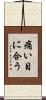 痛い目に合う Scroll