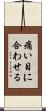 痛い目に合わせる Scroll