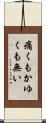 痛くもかゆくも無い Scroll