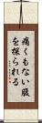 痛くもない腹を探られる Scroll