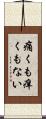 痛くも痒くもない Scroll