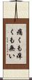 痛くも痒くも無い Scroll