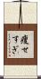 痩せすぎ Scroll