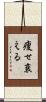 痩せ衰える Scroll