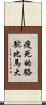 瘦死的駱駝比馬大 Scroll