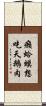 癩蛤蟆想吃天鵝肉 Scroll