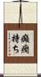 癲癇持ち Scroll