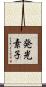発光素子 Scroll