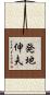発地伸夫 Scroll