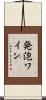発泡ワイン Scroll