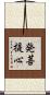 発菩提心 Scroll