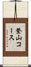 登山コース Scroll
