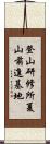 登山研修所夏山前進基地 Scroll