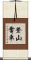 登山電車 Scroll