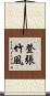 登張竹風 Scroll