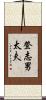 登志男太夫 Scroll
