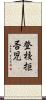 登校拒否児 Scroll
