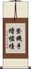 登機手續櫃檯 Scroll