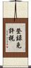 登録免許税 Scroll