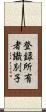 登録所有者識別子 Scroll