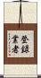登録業者 Scroll