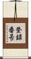 登録番号 Scroll