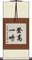 登高一呼 Scroll