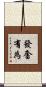 發奮有為 Scroll