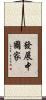 發展中國家 Scroll