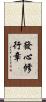 發心修行章 Scroll