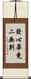 發心畢竟二無別 Scroll