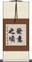 發意之頃 Scroll