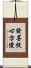 發菩提心方便 Scroll